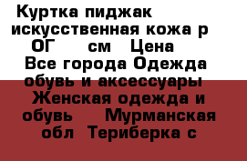 Куртка пиджак Jessy Line искусственная кожа р.46-48 ОГ 100 см › Цена ­ 500 - Все города Одежда, обувь и аксессуары » Женская одежда и обувь   . Мурманская обл.,Териберка с.